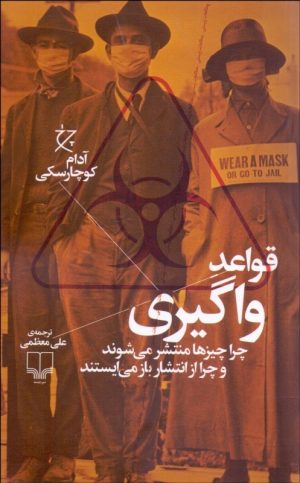 کتاب قواعد واگیری | انتشارات نشر چشمه