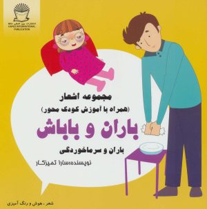 کتاب باران و باباش | انتشارات بین المللی حافظ