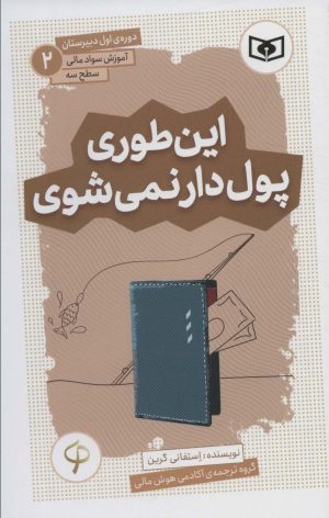 کتاب این طوری پول دار نمی شوی | انتشارات قدیانی