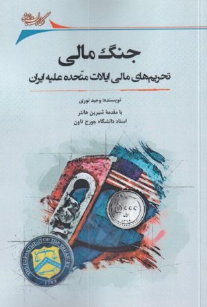 کتاب جنگ مالی | انتشارات نگارستان اندیشه