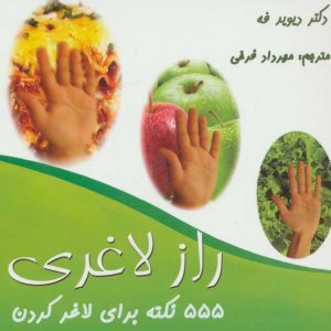 کتاب 555 نکته برای لاغر کردن | انتشارات بهجت