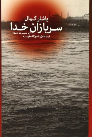 کتاب سربازان خدا | انتشارات نشر چشمه