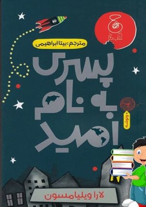 کتاب پسری به نام امید | انتشارات نشر چشمه