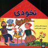 کتاب نخودی | انتشارات پیدایش