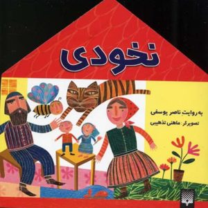 کتاب نخودی | انتشارات پیدایش