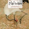 کتاب مرشد ارواح | انتشارات نشر ثالث