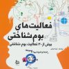 کتاب فعالیت های بوم شناختی | انتشارات دیبایه
