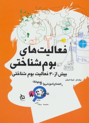 کتاب فعالیت های بوم شناختی | انتشارات دیبایه