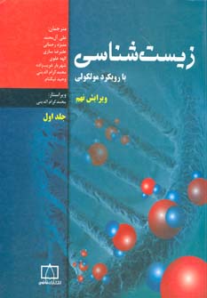 کتاب زیست شناسی با رویکرد مولکولی 1 | انتشارات فاطمی
