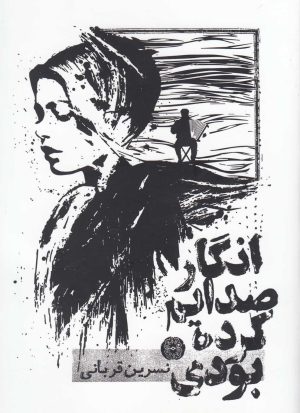 کتاب انگار صدایم کرده بودی | انتشارات آرادمان