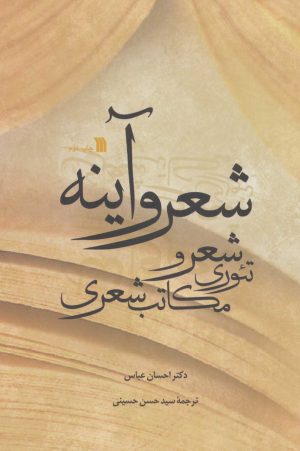 کتاب شعر و آینه | انتشارات سروش