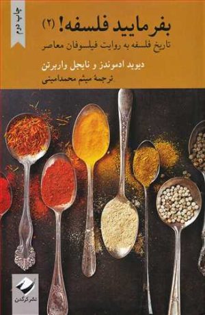 کتاب بفرمایید فلسفه (2) | انتشارات کرگدن