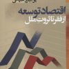 کتاب اقتصاد توسعه | انتشارات نشر نی