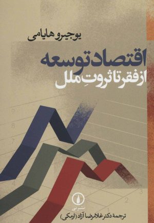 کتاب اقتصاد توسعه | انتشارات نشر نی