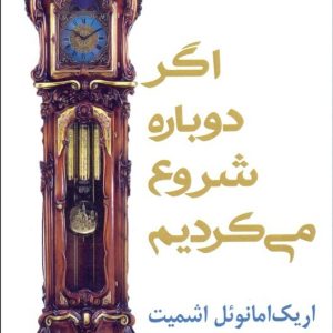 کتاب اگر دوباره شروع می کردیم | انتشارات افراز