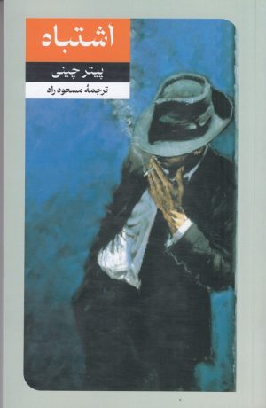 کتاب اشتباه | انتشارات امیرکبیر