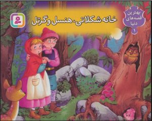 کتاب کتاب برجسته بهترین قصه های دنیا 1 | انتشارات قدیانی
