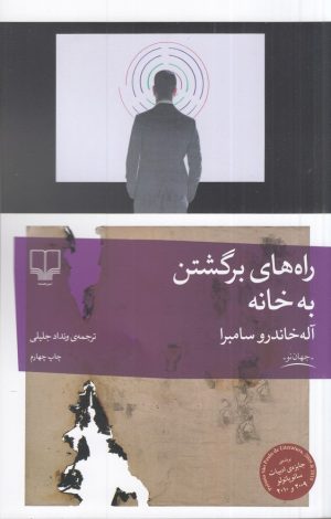 کتاب راه های برگشتن به خانه | انتشارات نشر چشمه