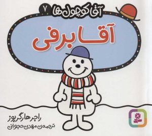 کتاب آقا برفی | انتشارات قدیانی