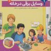 کتاب وسایل برقی در خانه | انتشارات محراب قلم