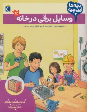 کتاب وسایل برقی در خانه | انتشارات محراب قلم