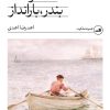 کتاب مسافرخانه، بندر، بارانداز | انتشارات نشر ثالث