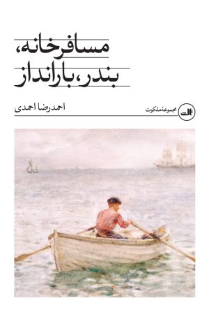 کتاب مسافرخانه، بندر، بارانداز | انتشارات نشر ثالث