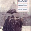 کتاب مرگ ایوان ایلیچ | انتشارات نشر کتاب پارسه