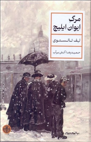 کتاب مرگ ایوان ایلیچ | انتشارات نشر کتاب پارسه
