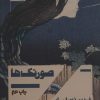 کتاب صورتک ها | انتشارات هیرمند