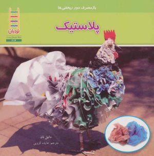 کتاب پلاستیک | انتشارات فنی ایران نردبان