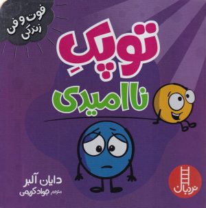 کتاب توپک ناامیدی | انتشارات فنی ایران نردبان