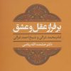 کتاب بر فراز عقل و عشق | انتشارات علم