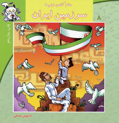 کتاب سرزمین ایران | انتشارات نیستان