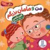 کتاب من و مامان بزرگم | انتشارات فنی ایران نردبان
