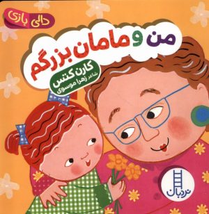 کتاب من و مامان بزرگم | انتشارات فنی ایران نردبان