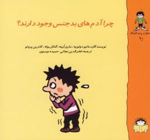 کتاب چرا آدم های بد جنس وجود دارند؟ | انتشارات نوشته