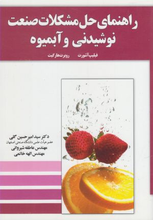 کتاب راهنمای حل مشکلات صنعت نوشیدنی | انتشارات آموخته