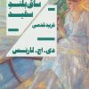 کتاب جوراب ساق بلند سفید | انتشارات هیرمند
