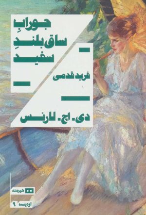 کتاب جوراب ساق بلند سفید | انتشارات هیرمند