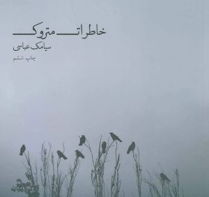 کتاب خاطرات متروک | انتشارات ذهن آویز