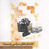 کتاب گفتمان های سیاسی و سینما | انتشارات نگارستان اندیشه