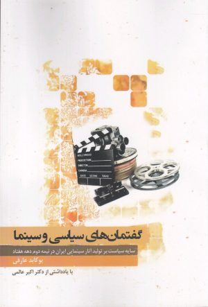 کتاب گفتمان های سیاسی و سینما | انتشارات نگارستان اندیشه