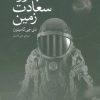 کتاب بدرود سعادت زمین | انتشارات نیستان