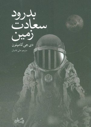 کتاب بدرود سعادت زمین | انتشارات نیستان