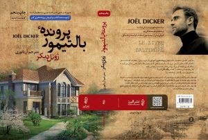کتاب پرونده بالتیمور | انتشارات البرز