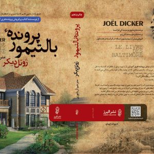 کتاب پرونده بالتیمور | انتشارات البرز