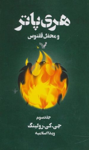 کتاب هری پاتر و محفل ققنوس 3 (شومیز) | انتشارات کتابسرای تندیس