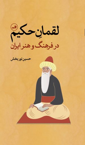 کتاب لقمان حکیم | انتشارات نشر ثالث