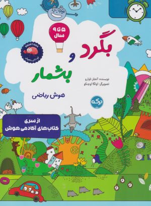 کتاب بگرد و بشمار (هوش ریاضی) | انتشارات برکه آبی